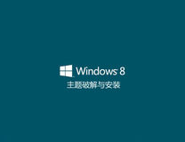【教程】windows8主题破解及安装