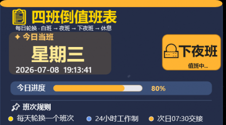 四班倒倒班皮肤