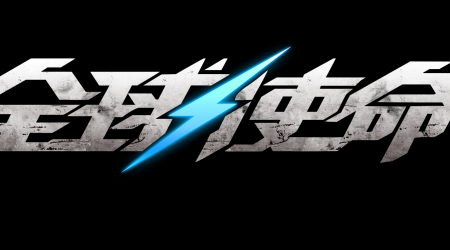 全球使命3时间皮肤