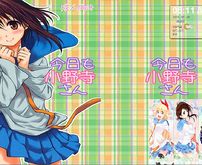 伪恋の今日小野寺