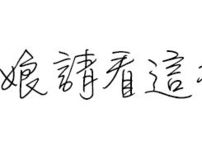 Hey！姑娘，看这小清新中文手写字体