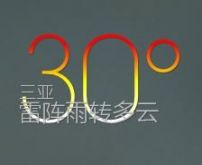 渐变色天气失效了，补发一个。