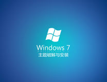 【教程】Windows7主题破解及安装