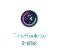 TimeRoulette 时间轮
