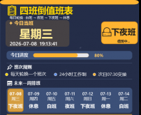 四班倒倒班皮肤