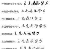 【Mr.Wang】13款手写中文字体