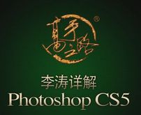 《李涛老师详解Photoshop CS5新功能》[FLV]【2.1GB】