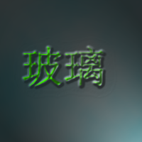 玻璃字.png