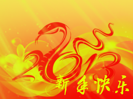 2013蛇年新年快乐.png