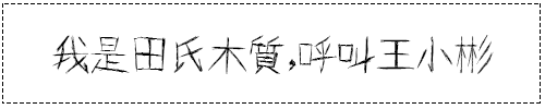 我是田氏木質，呼叫王小彬.png