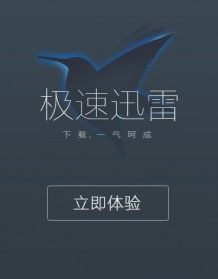 极速迅雷.png